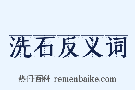洗石反义词是什么意思的图片